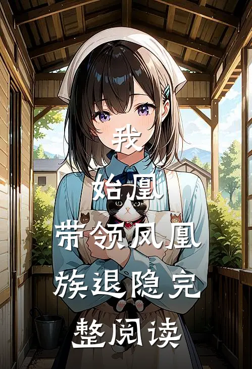 我，始凰，带领凤凰族退隐完整阅读