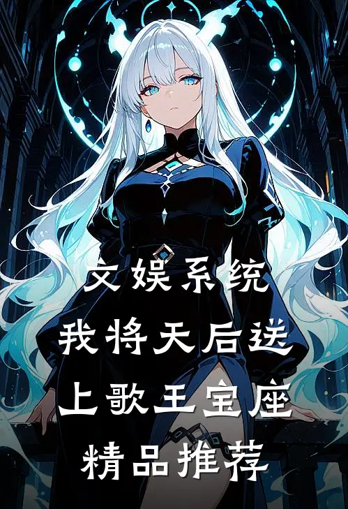 文娱系统：我将天后送上歌王宝座精品推荐