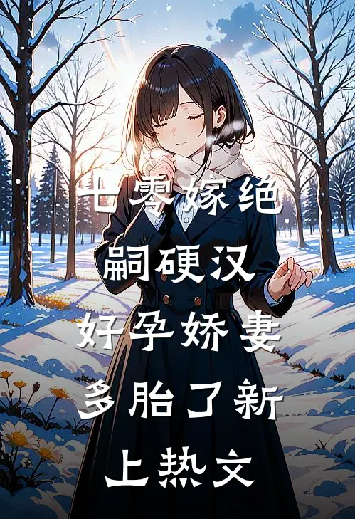 七零嫁绝嗣硬汉，好孕娇妻多胎了新上热文