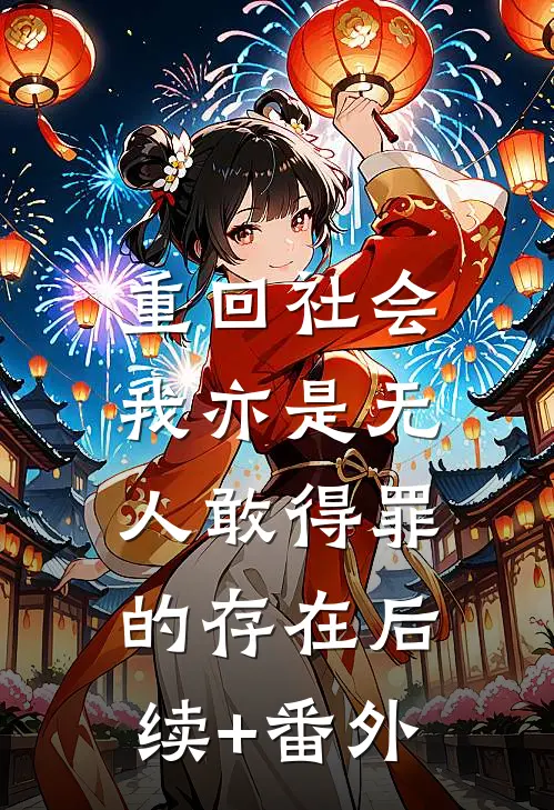 重回社会，我亦是无人敢得罪的存在后续+番外
