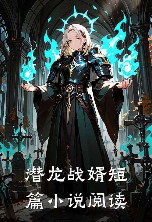 潜龙战婿短篇小说阅读