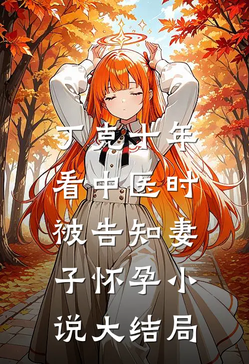 丁克十年，看中医时被告知妻子怀孕小说大结局