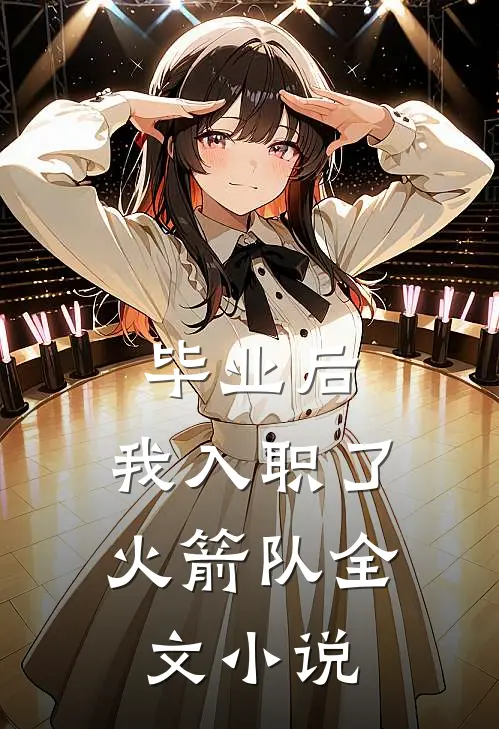 毕业后，我入职了火箭队全文小说