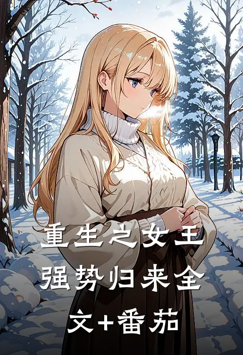 重生之女王强势归来全文+番茄