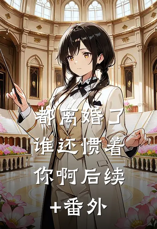 都离婚了，谁还惯着你啊后续+番外