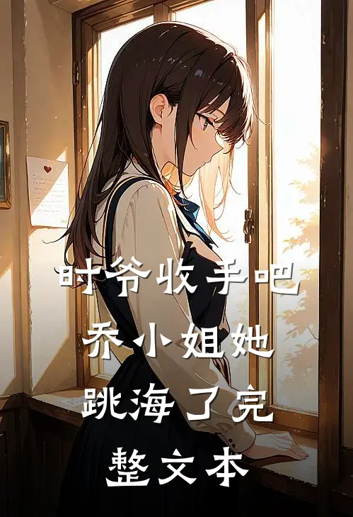时爷收手吧，乔小姐她跳海了完整文本