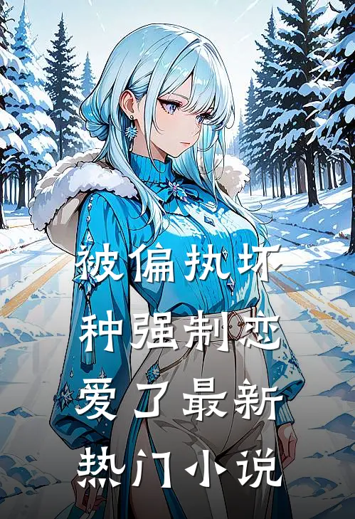 被偏执坏种强制恋爱了最新热门小说