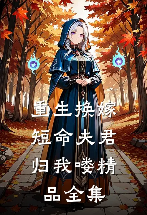 重生换嫁：短命夫君归我喽精品全集
