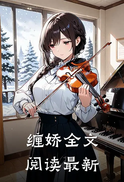 缠娇全文阅读最新