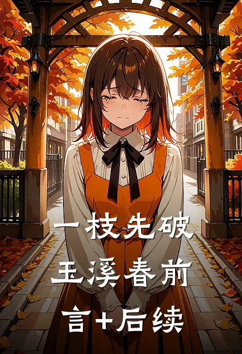 一枝先破玉溪春前言+后续