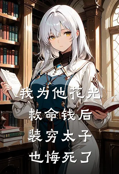 我为他花光救命钱后，装穷太子也悔死了