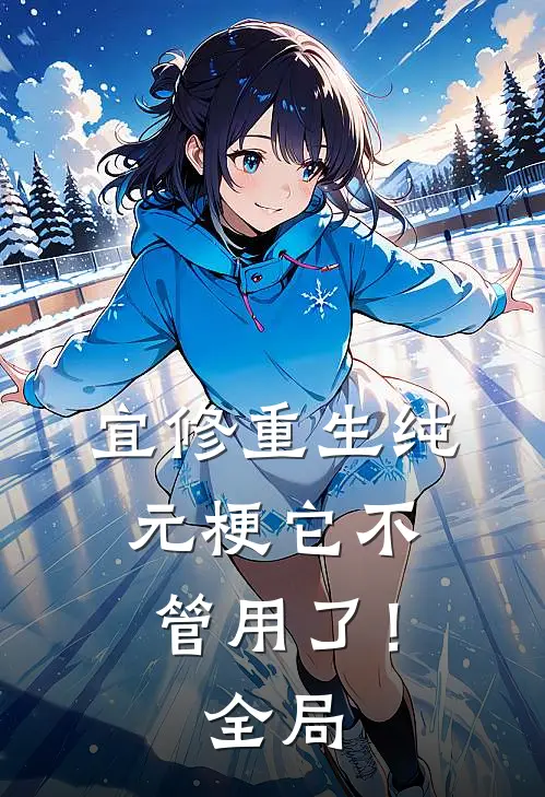 宜修重生纯元梗它不管用了！全局