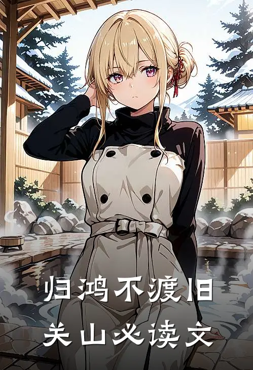 归鸿不渡旧关山必读文