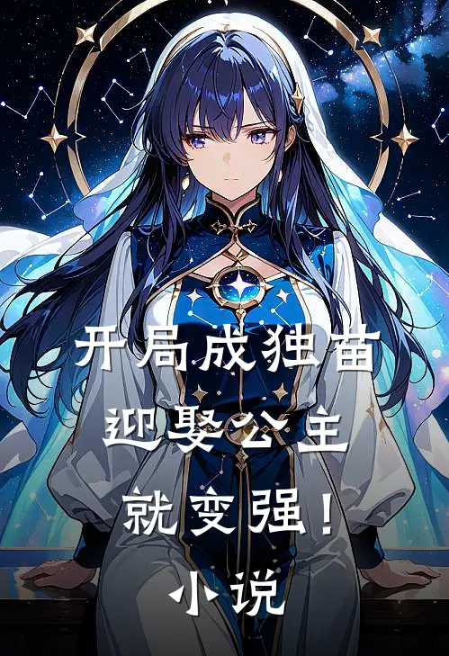 开局成独苗，迎娶公主就变强！小说
