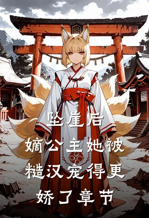 坠崖后，嫡公主她被糙汉宠得更娇了章节