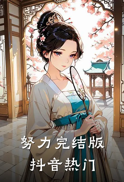 努力完结版抖音热门
