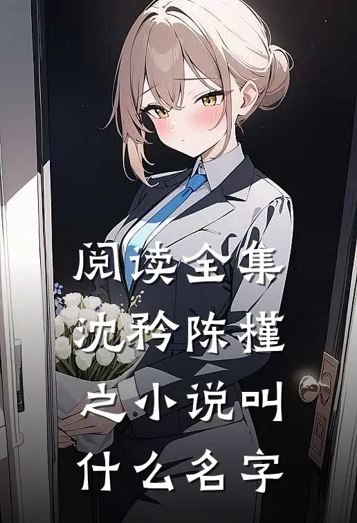 阅读全集沈矜陈槿之小说叫什么名字
