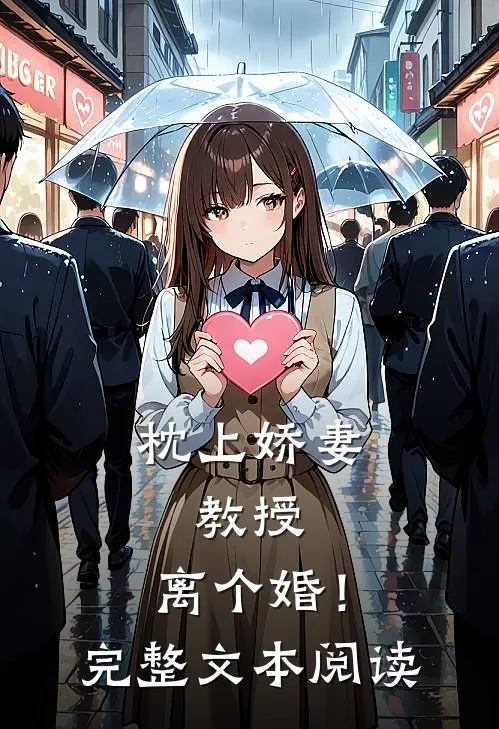 枕上娇妻：教授，离个婚！完整文本阅读