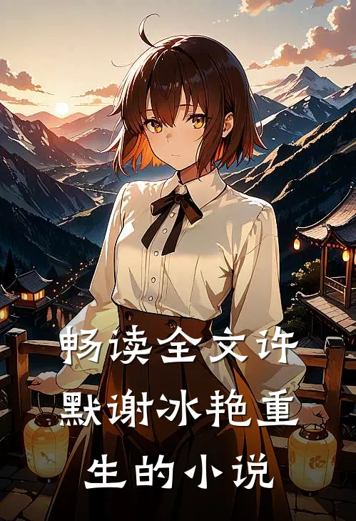 畅读全文许默谢冰艳重生的小说