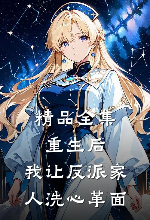 精品全集重生后，我让反派家人洗心革面