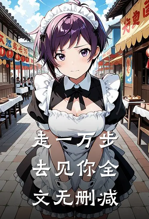 走一万步去见你全文无删减