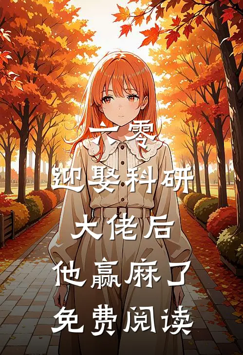 六零：迎娶科研大佬后，他赢麻了免费阅读