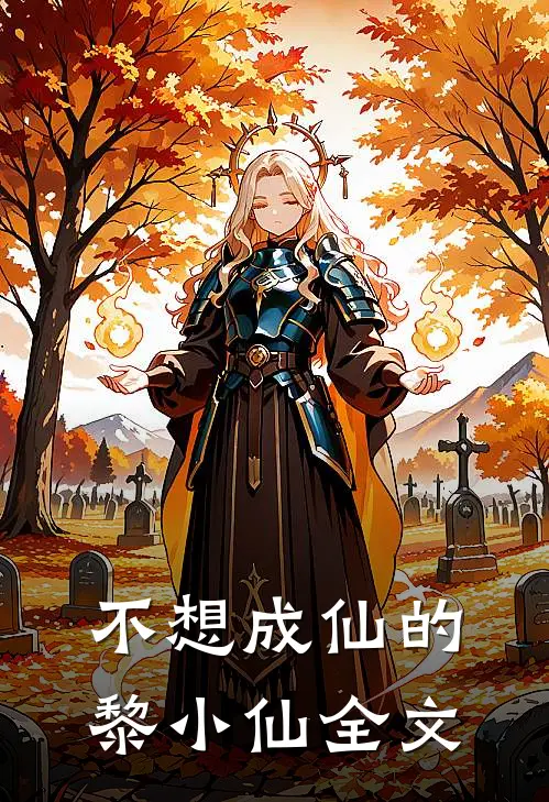 不想成仙的黎小仙全文