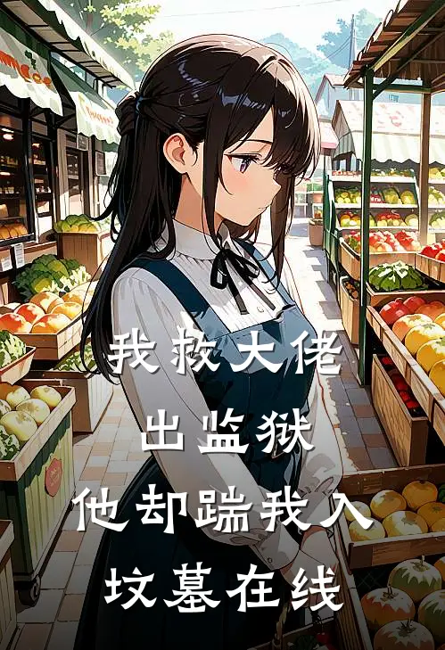 我救大佬出监狱,他却踹我入坟墓在线阅读