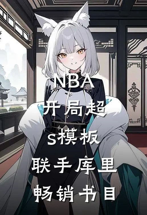 NBA：开局超s模板，联手库里畅销书目