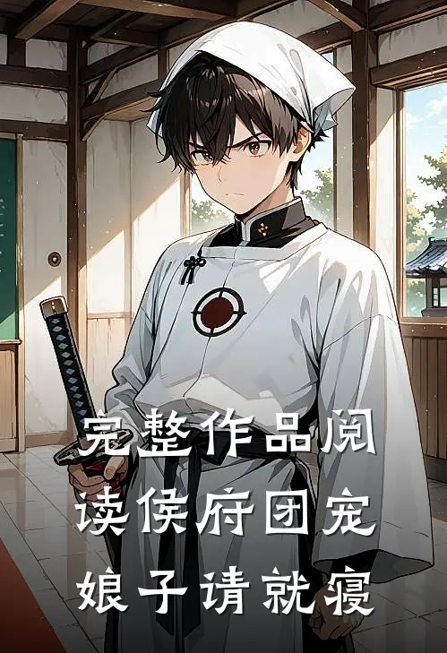 完整作品阅读侯府团宠：娘子请就寝