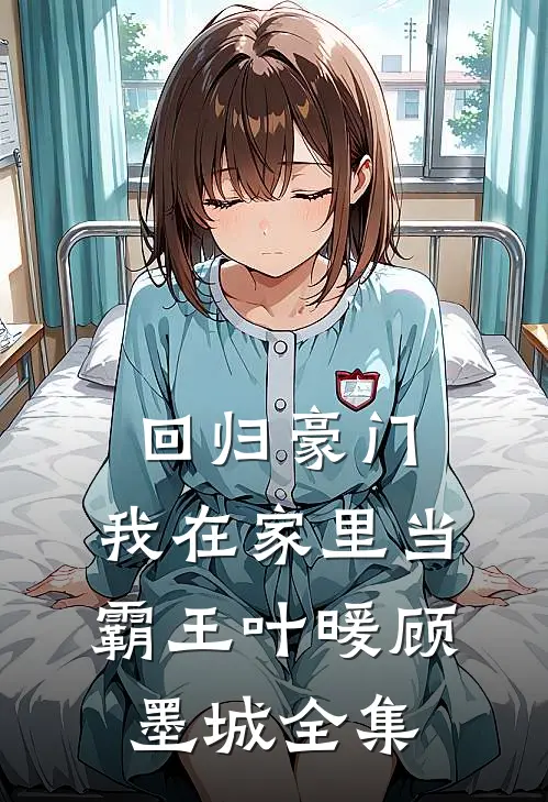 回归豪门，我在家里当霸王叶暖顾墨城全集