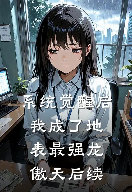 系统觉醒后，我成了地表最强龙傲天后续