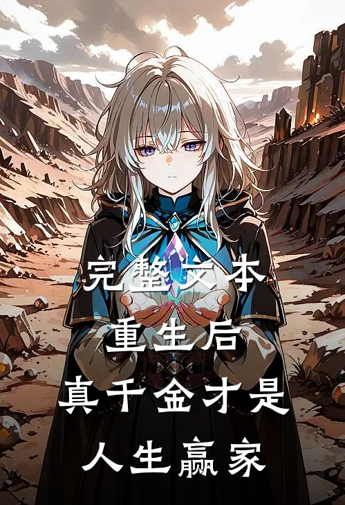 完整文本重生后，真千金才是人生赢家