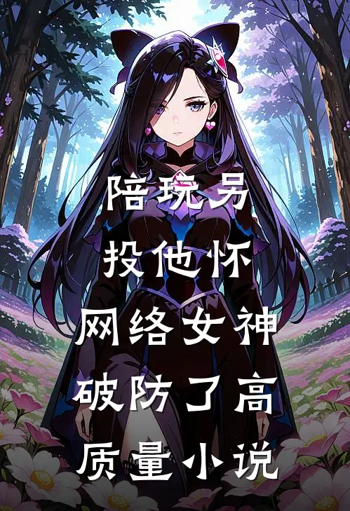 陪玩另投他怀，网络女神破防了高质量小说