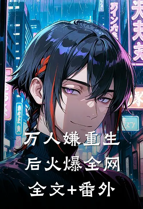 万人嫌重生后火爆全网全文+番外
