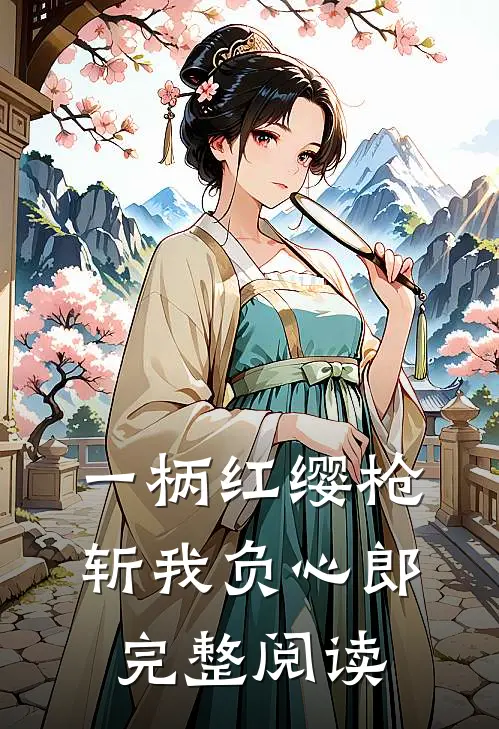 一柄红缨枪，斩我负心郎完整阅读