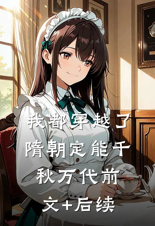 我都穿越了，隋朝定能千秋万代前文+后续