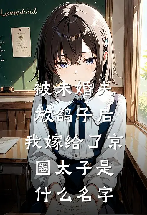 被未婚夫放鸽子后，我嫁给了京圈太子是什么名字
