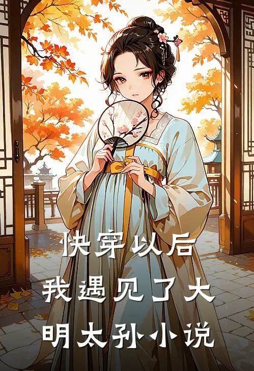 快穿以后,我遇见了大明太孙免费阅读