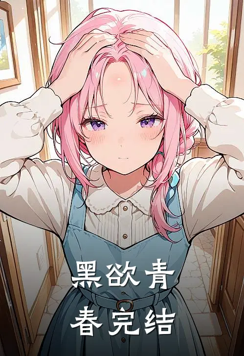 黑欲青春完结