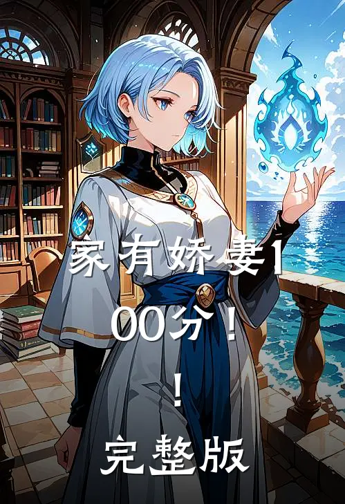 家有娇妻100分！！完整版