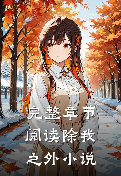 完整章节阅读除我之外小说