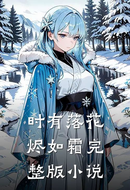 时有落花烬如霜完整版小说