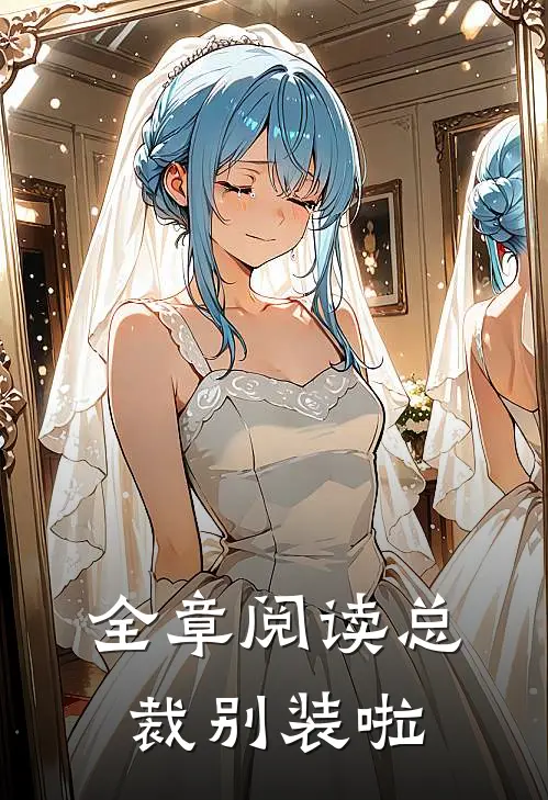 全章阅读总裁别装啦