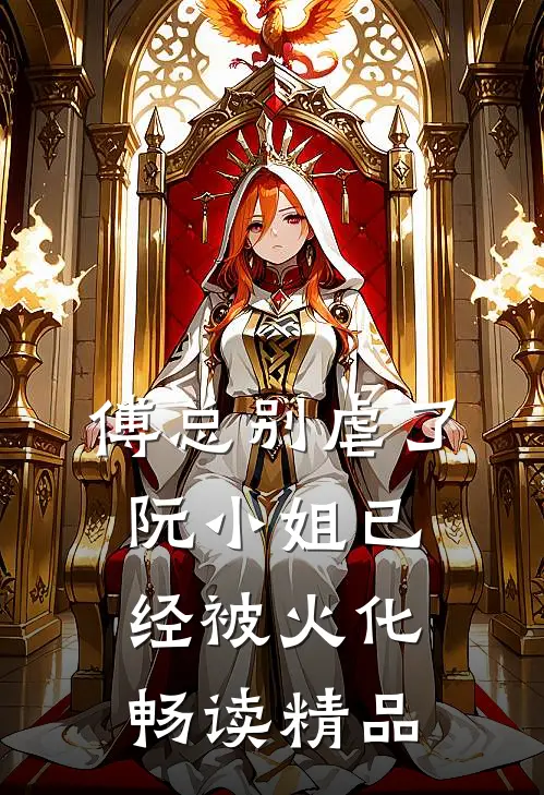 傅总别虐了，阮小姐已经被火化畅读精品