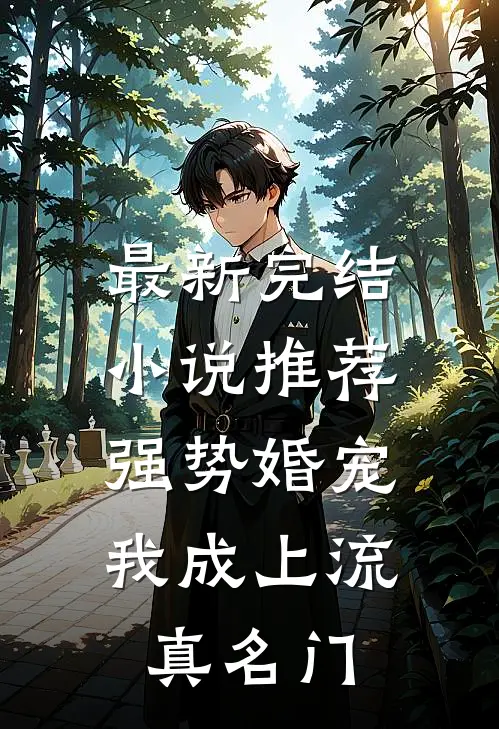 最新完结小说推荐强势婚宠，我成上流真名门