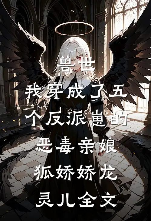 兽世：我穿成了五个反派崽的恶毒亲娘狐娇娇龙灵儿全文
