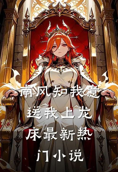 南风知我意，送我上龙床最新热门小说