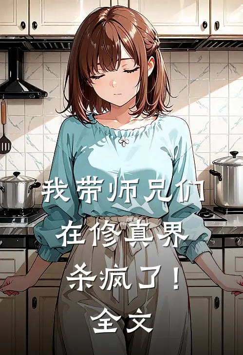 我带师兄们在修真界杀疯了!全文免费阅读