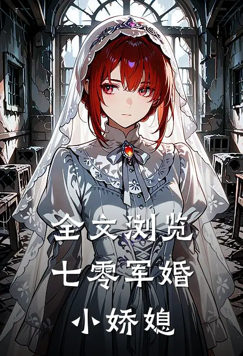 全文浏览七零军婚小娇媳